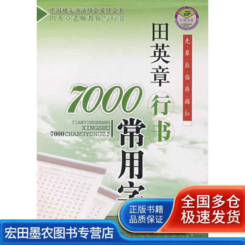 田英章行书7000常用字【好书】