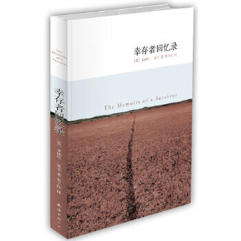二手幸存者回忆录 (英)多丽丝莱辛 9787544242738 8成新