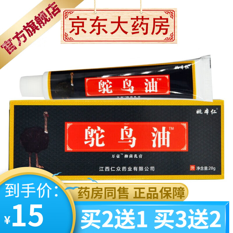 姚本仁鸵鸟油抑菌乳膏20克 【买2贈1买3贈2】 1盒装