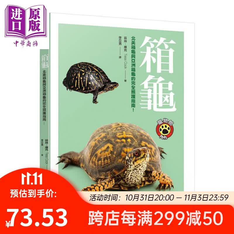 箱龟 北美箱龟与亚洲箱龟的完全照护指南 港台原版 晨星怎么样,好用不?