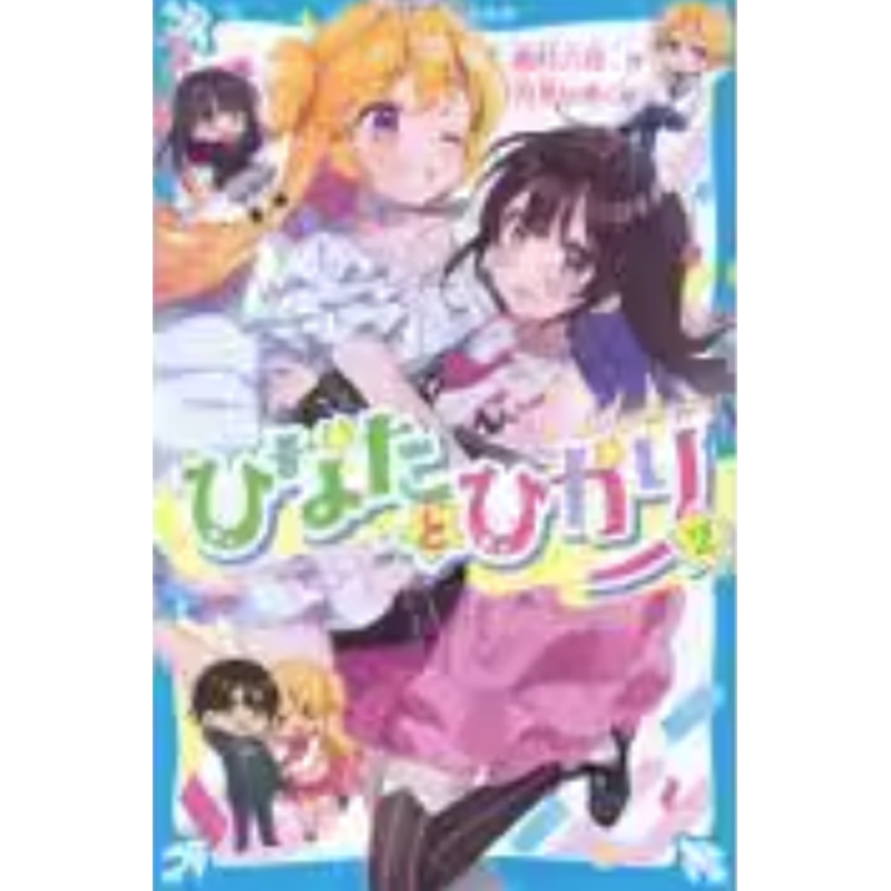 预售 日文原版 ひなたとひかり 日向和光 講談社 高杉六花 校园故事漫画书籍