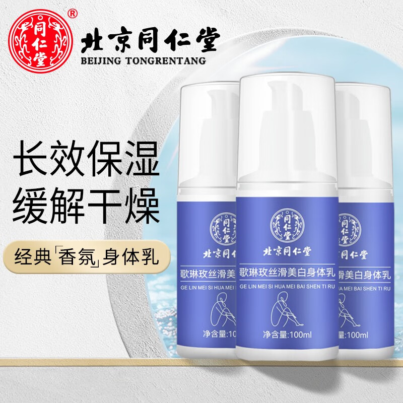同仁堂（TRT）身体乳保湿缓解皮肤干燥滋润烟酰胺女士美白修护润肤乳 3瓶装(300ml)怎么样,好用不?