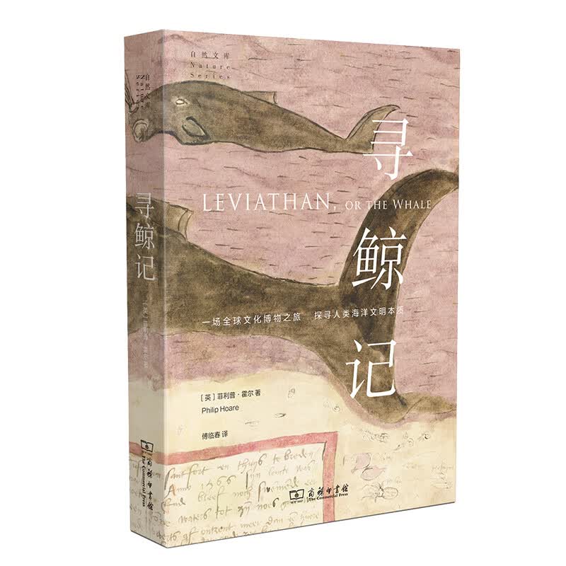寻鲸记 [英]菲利普·霍尔  傅临春 译 译 书籍