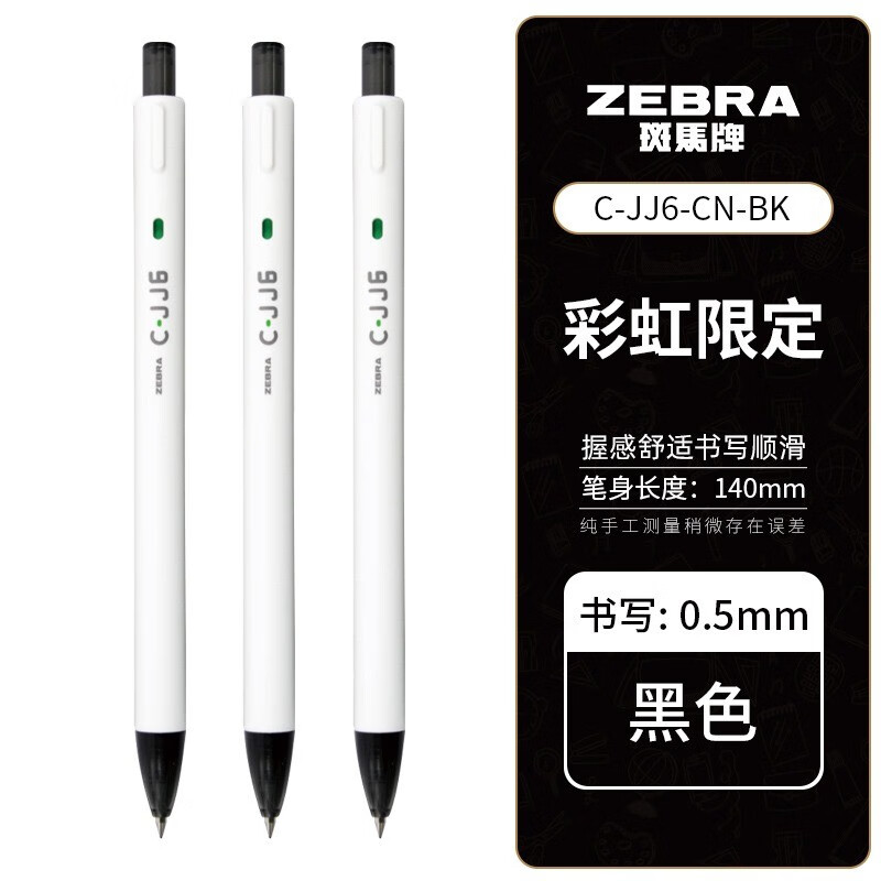 斑马牌（ZEBRA）中性笔日本C-JJ6白色杆按动学生考试专用速干刷题笔cjj6红笔彩色手帐水笔天官赐福联名限定0.5mm 【3支装】黑色