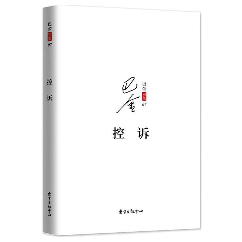 控诉【正版好书,下单速发】