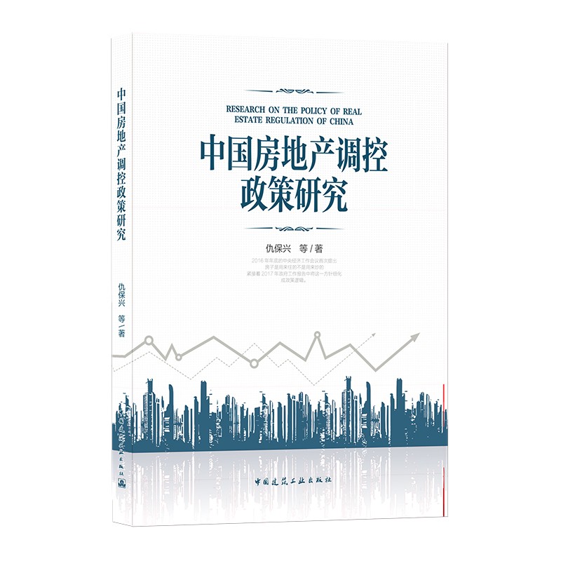 中国房地产调控政策研究