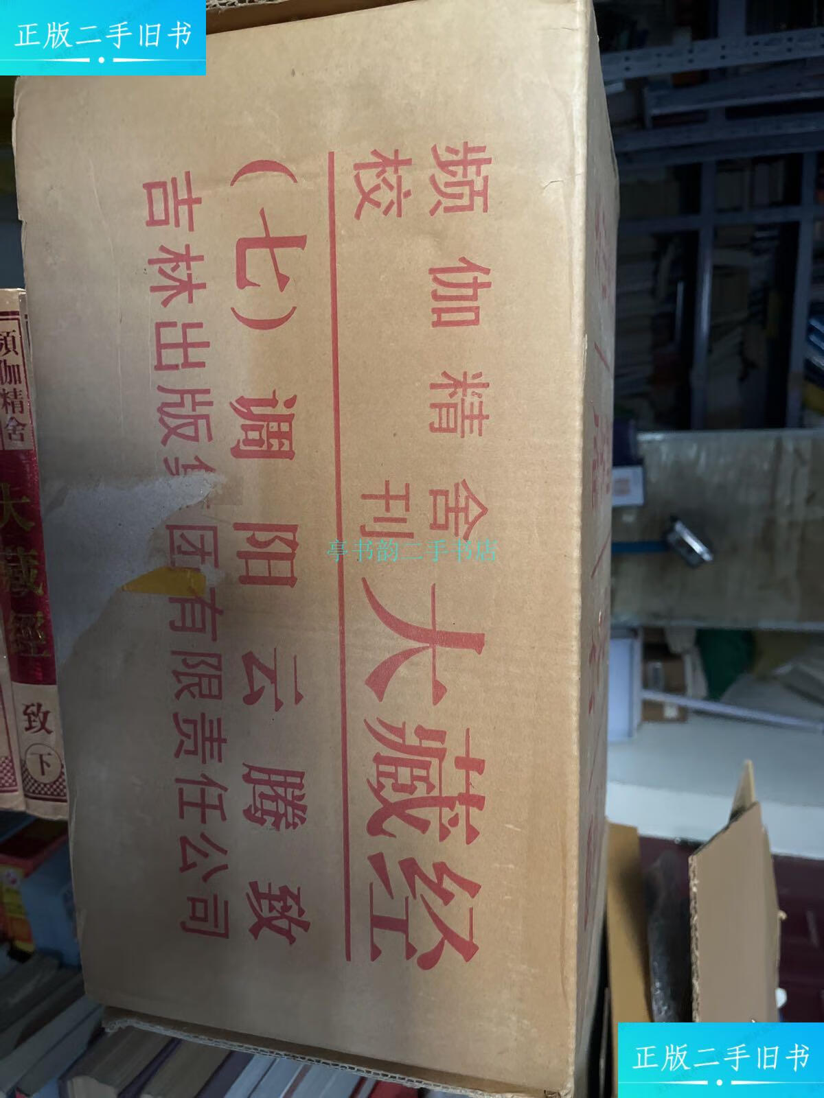 【二手9成新】频伽精舍校刊大藏经(七)调阳云腾致吉林出版集团 吉林