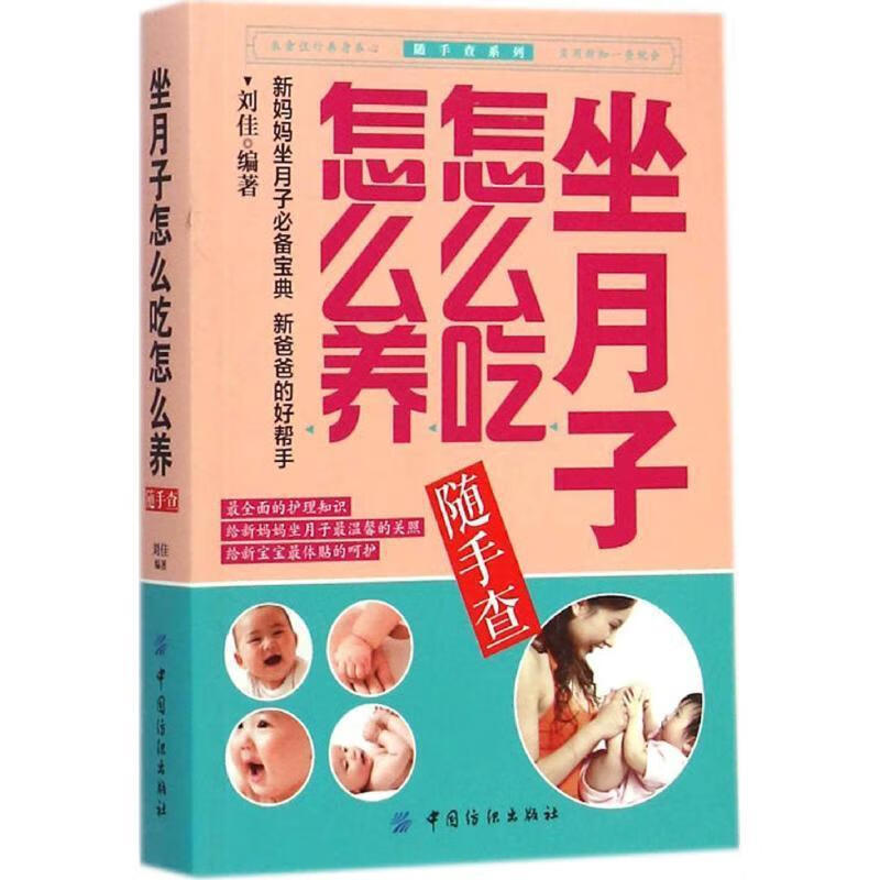 坐月子怎么吃怎么养随手查 刘佳 编著 中国纺织出版社 9787518007479
