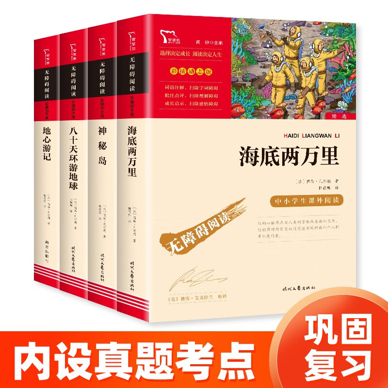 海底两万里 神秘岛八十天环游地球 地心游记 儒勒·凡尔纳经典科幻套装（套装共4册）智慧熊图书 