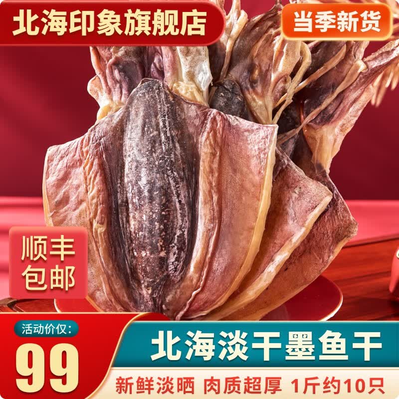北海印象北海淡干墨鱼干500g淡水干货乌贼目鱼干精品海产品煲汤送礼 M3墨鱼干一斤【约10只】怎么看?