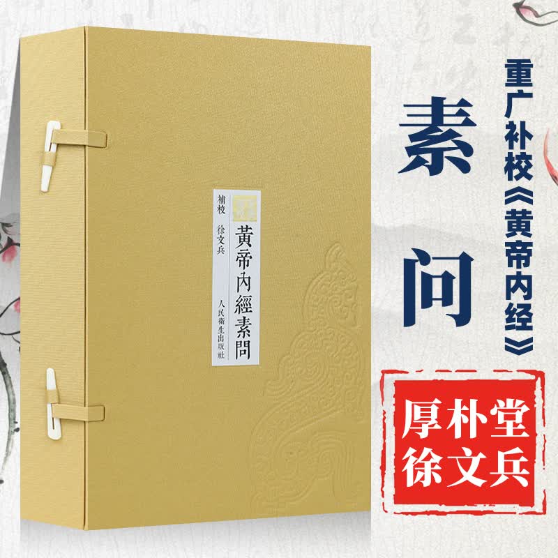 重廣補校《黃帝內經素問》徐文兵补校冰黄帝内经全集