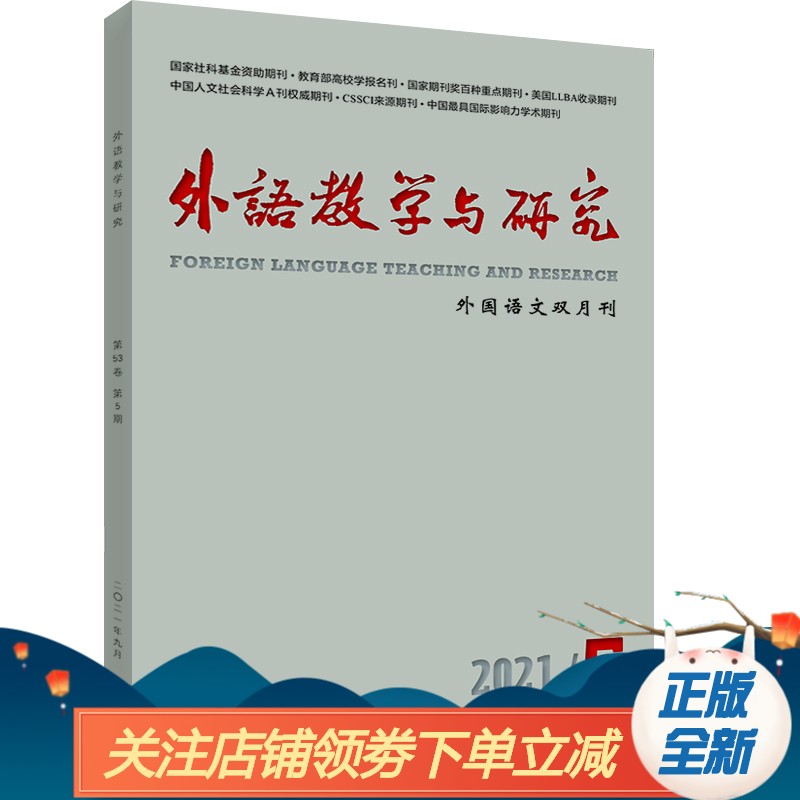 《外语教学与研究》2021.5 单本全册