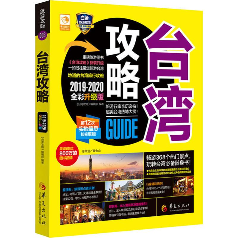 台湾攻略 2019-2020全彩升级版