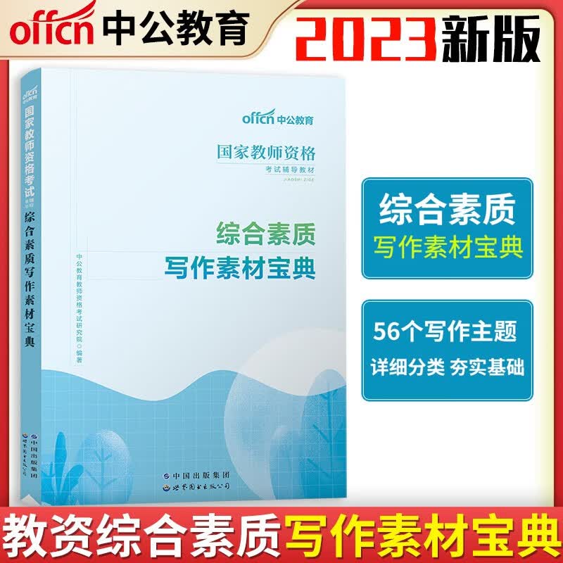 中公教育教师证资格2023年综合素质写作范文素材宝典中小教资考试资料用书小学中学作文初中高中教材书中公刷题笔试幼儿园中职 综合素质写作素材宝典