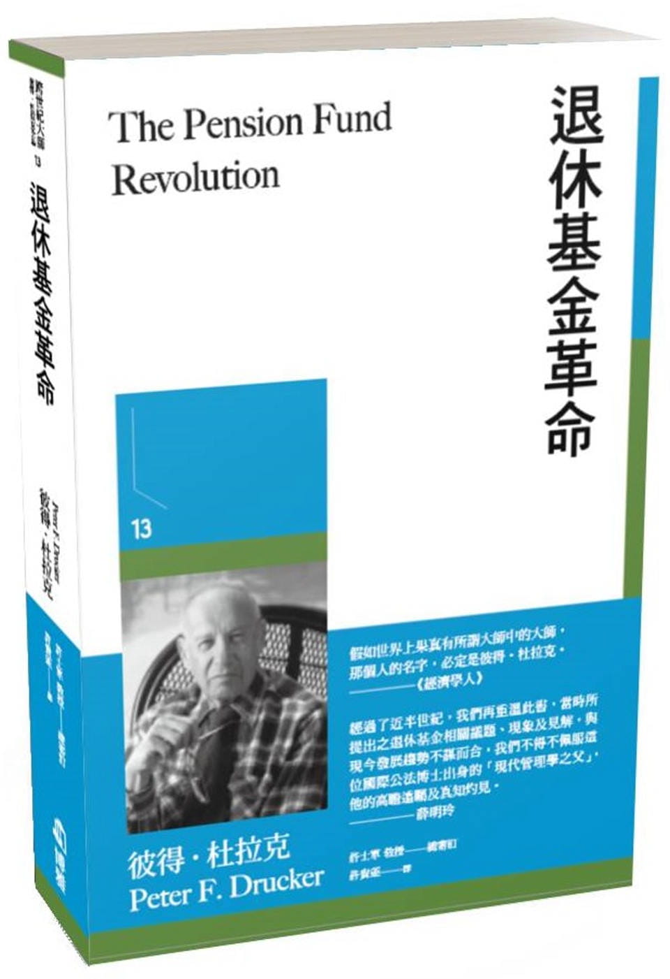 预售 彼得．杜拉克 退休基金革命 博雅 彼得德鲁克