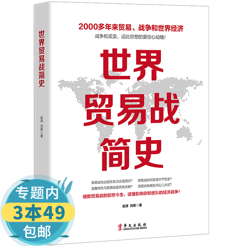 【包邮】世界贸易战简史