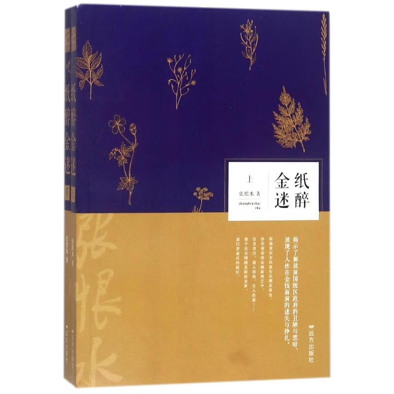 纸醉金迷(全2册) 张恨水  书籍