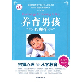 养育男孩心理学 肖骁 编著【正版书】