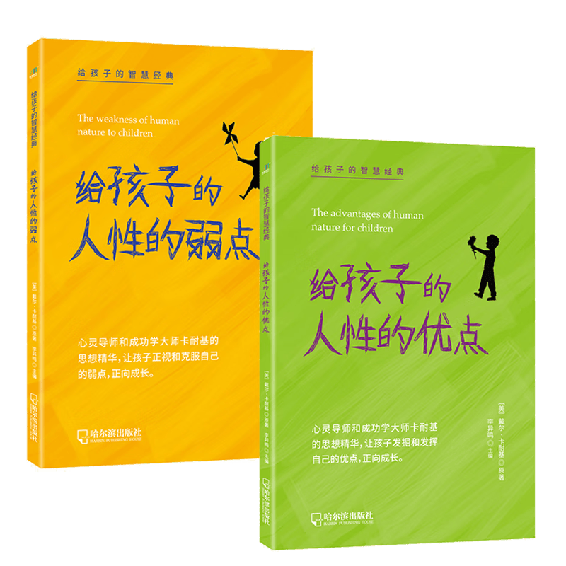 给孩子的人性的弱点+给孩子的人性的优点（套装2册）