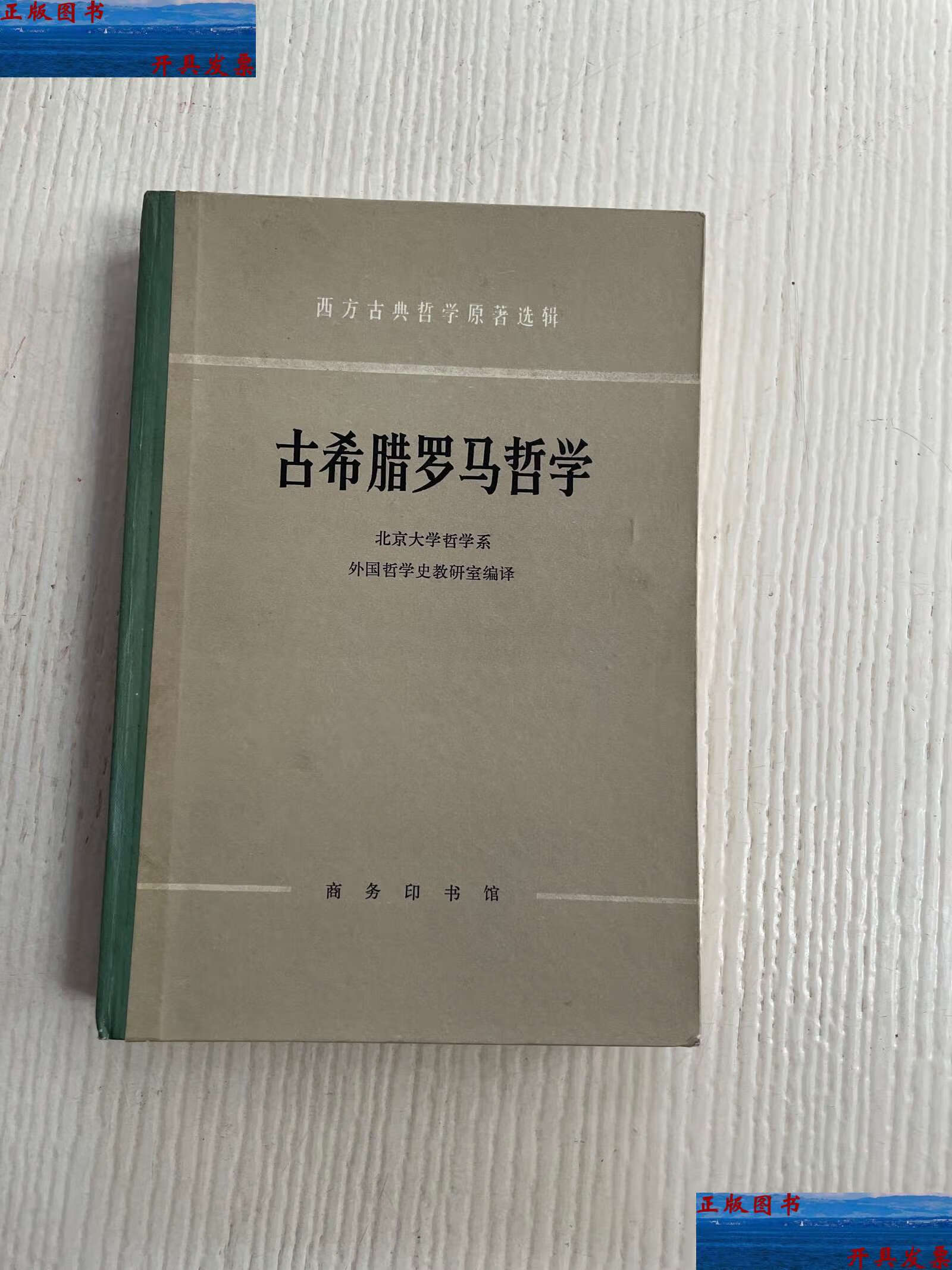 【二手9成新】西方古典哲学原著选辑:古希腊罗马哲学 /北京大学哲学系