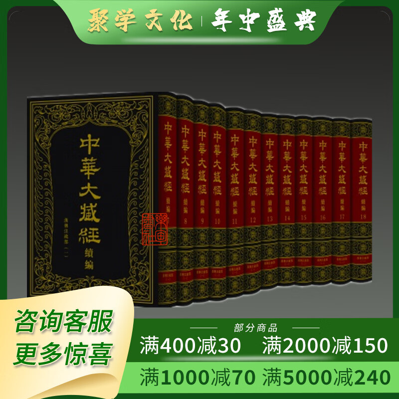 中华大藏经 汉文部分 续编 汉传注疏部 一  中华书局 精装