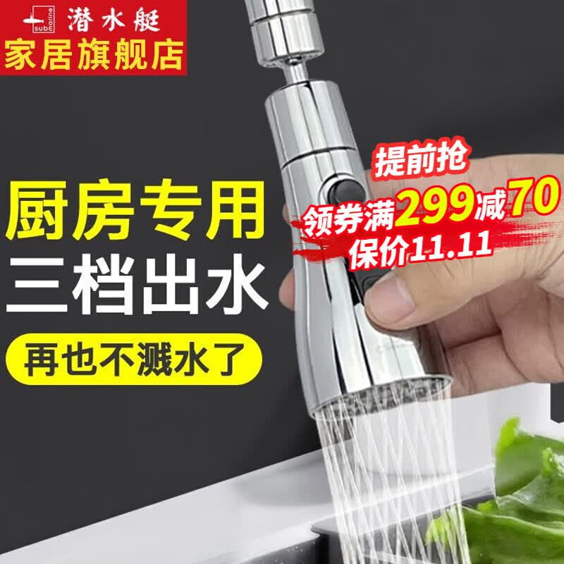 潜水艇（Submarine）水龙头延伸器防溅水神器厨房万向旋转龙头延长器过滤器接头起泡器 【水龙头防溅头】3档出水怎么看?