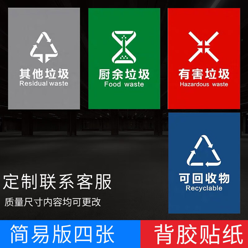 梦倾城北京市垃圾分类标识贴垃圾桶分类贴垃圾箱贴纸可回收不可回收
