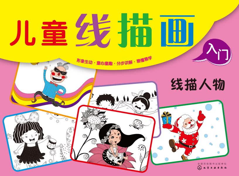 儿童线描画入门--线描人物 童心 编