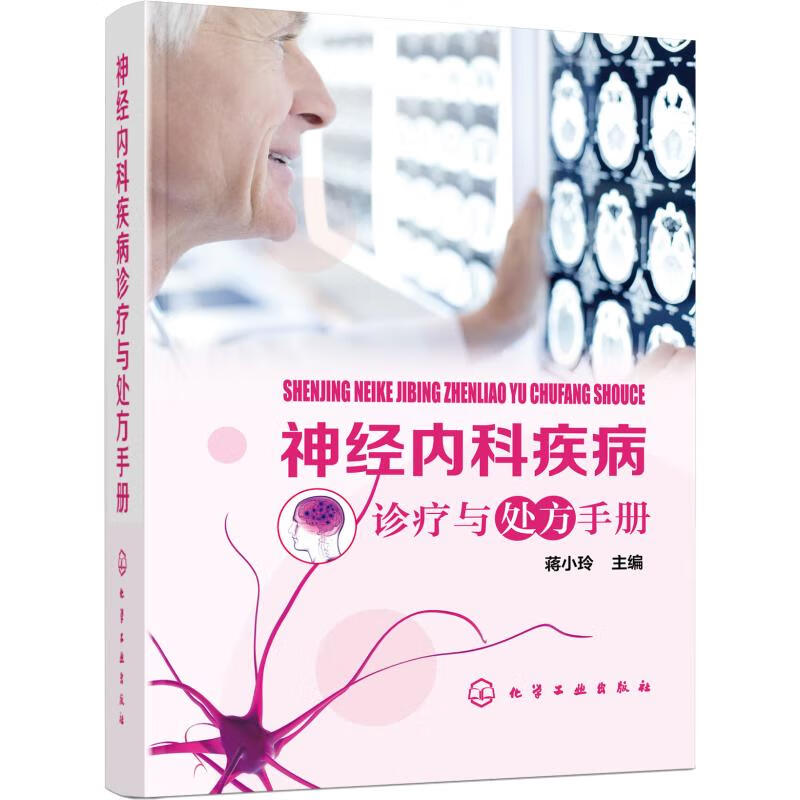 神经内科疾病诊疗与处方手册