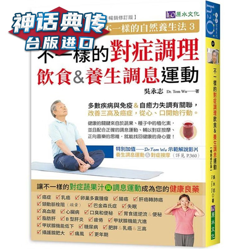 吴永志不一样的对症调理饮食与调息运动（修订版）原水 台版书籍【神话典传】