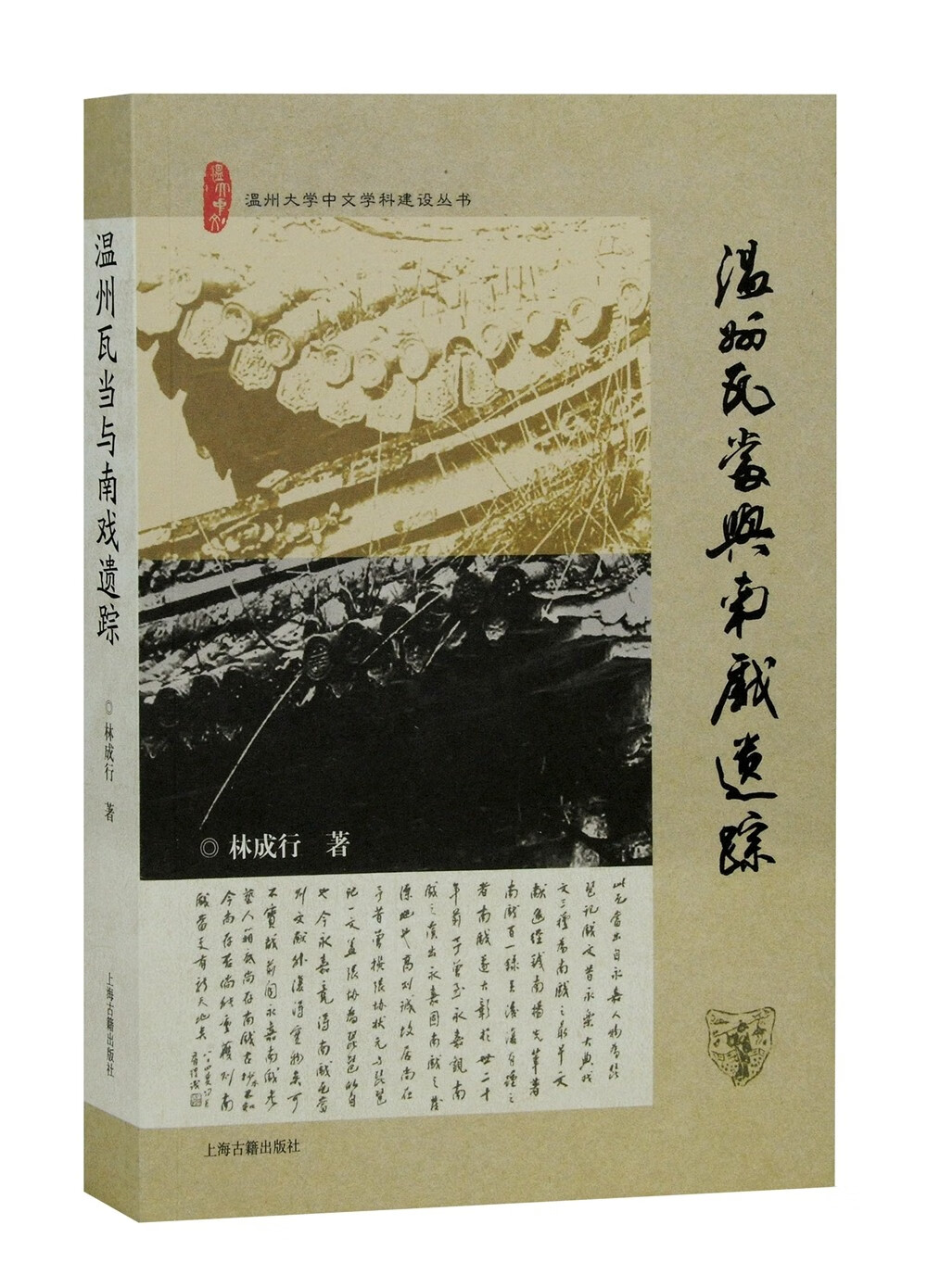 温州瓦当与南戏遗踪