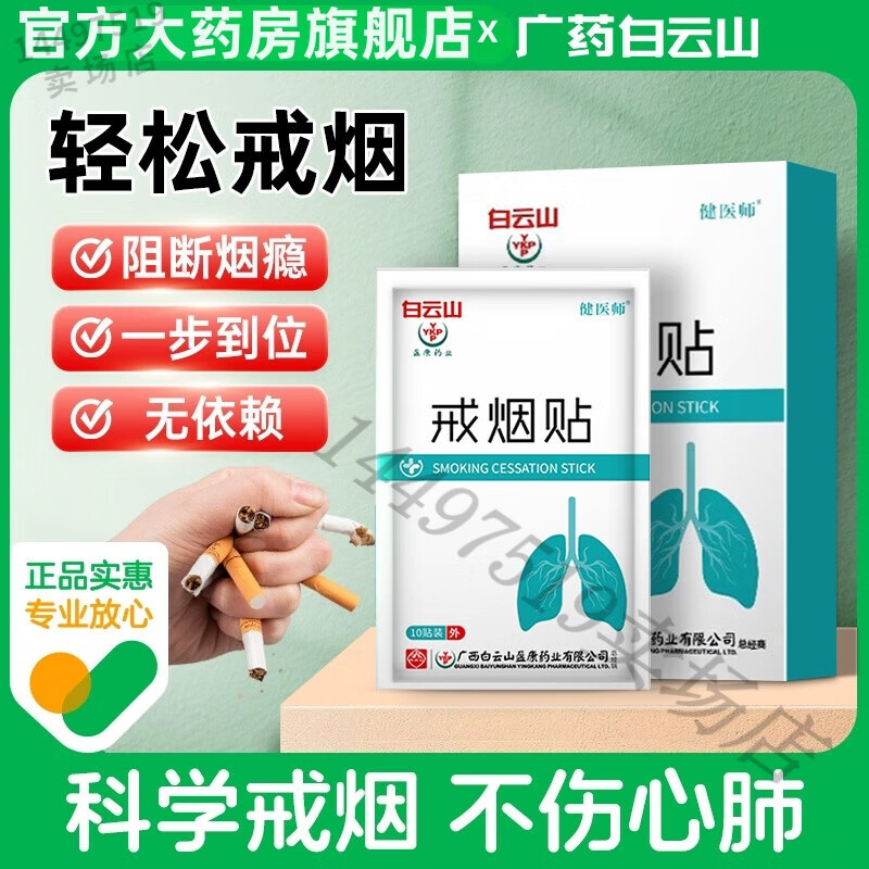 白云山健醫師廣藥白云戒煙貼戒煙的神器戒煙的糖藥替代品戒煙貼男女通用父親節禮物官方 盒一周期