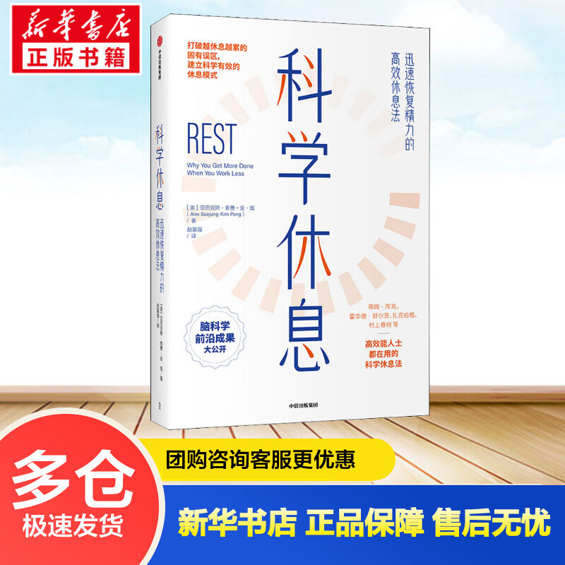 科学休息 迅速恢复精力的高效休息法 (美)亚历克斯·索勇-金·庞 赵富强 译 书籍