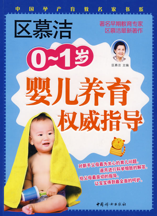 0-1岁婴儿养育指导 区慕洁 主编【正版书】