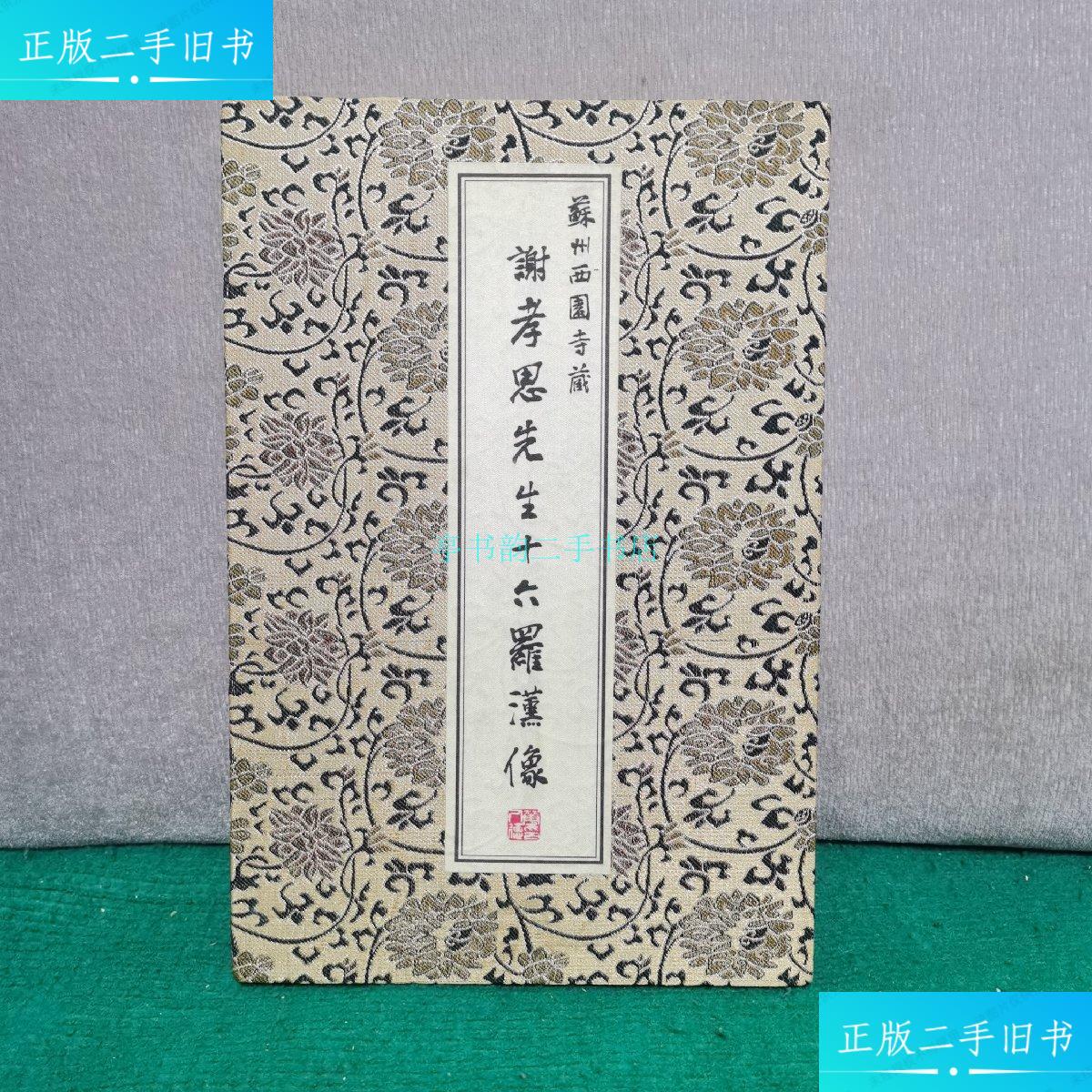 【二手9成新】谢孝思先生十六罗汉像 (册页)谢孝思 不详