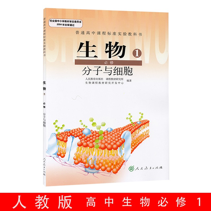 正版全新2022新版高中生物必修1课本人教版高一上册生物教材教科书高中生物必修一1课本生物必修1课本