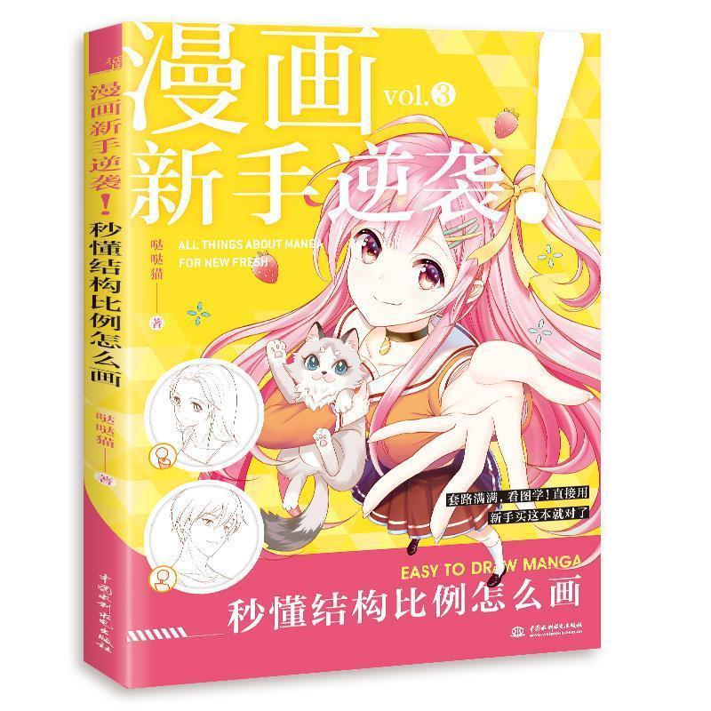 漫画新手逆袭 秒懂结构比例怎么画 哒哒猫 9787517075585