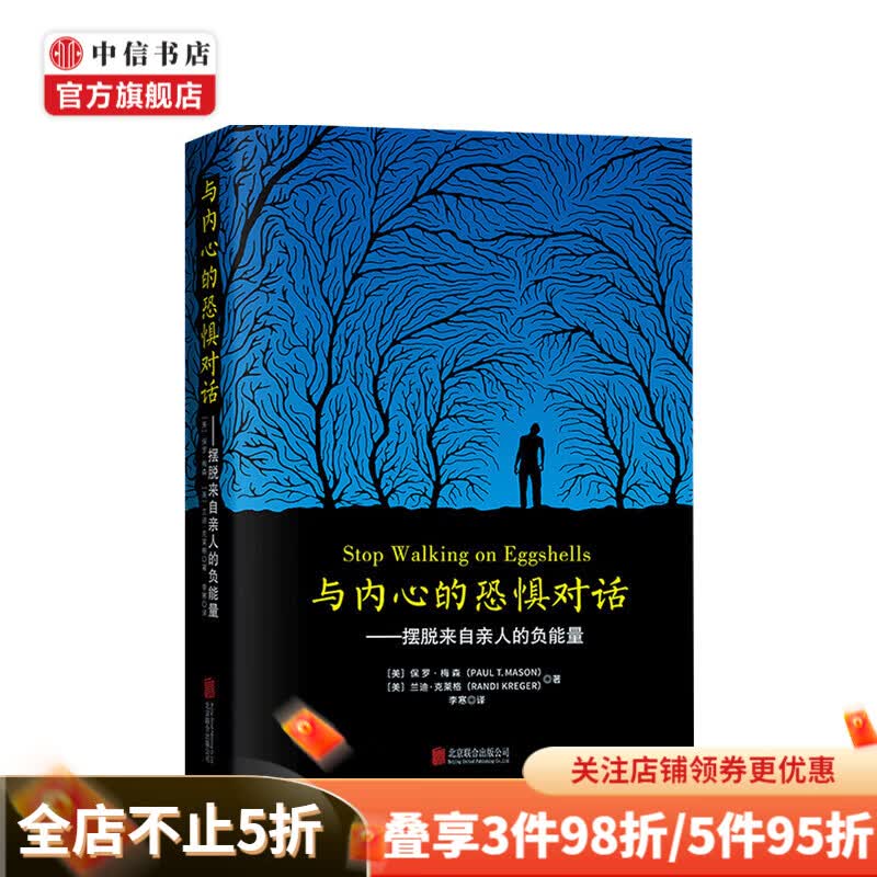 与内心的恐惧对话 摆脱来自亲人的负能量 保罗梅森 著