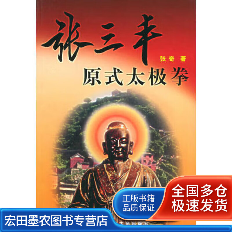 张三丰原式太极拳9787810517584【正版图书,放心购买】