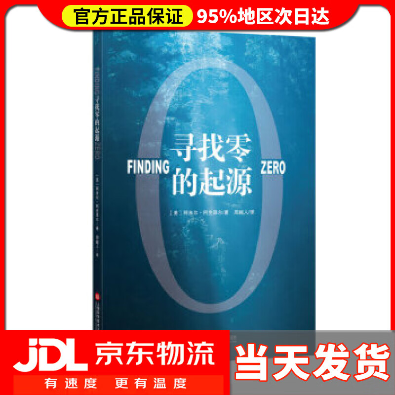 【送货上门】寻找零的起源 [美]阿米尔·阿克泽尔,周越人 上海科学