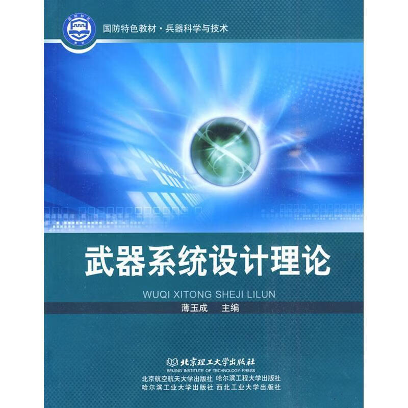 武器系统设计理论