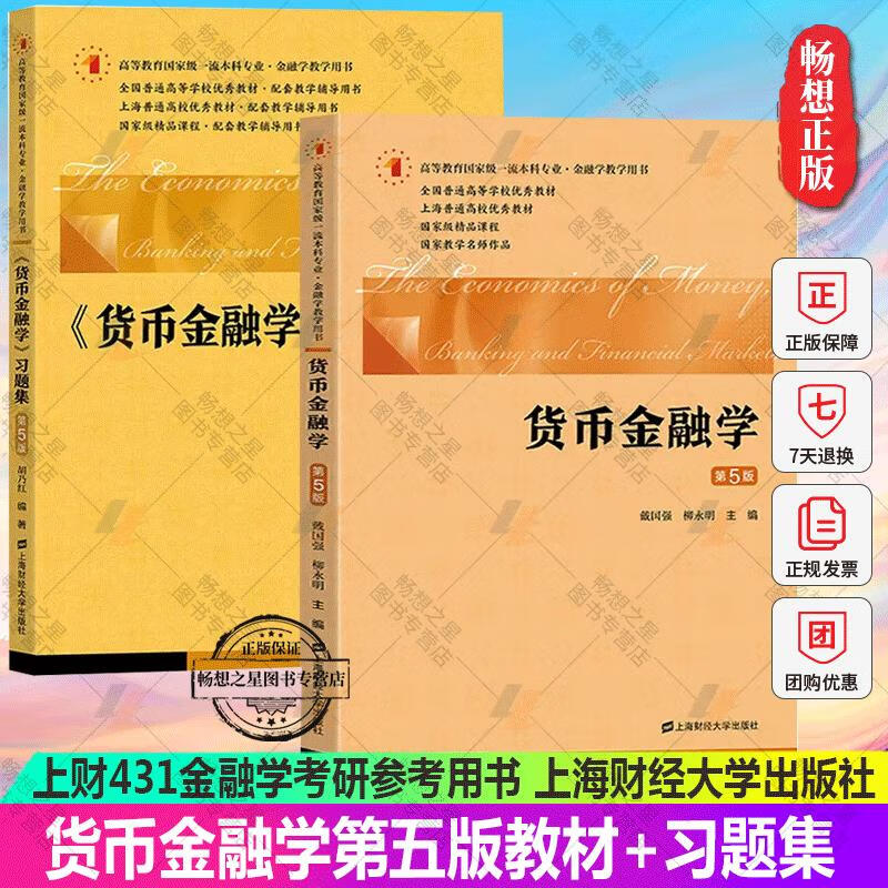 财大版 货币金融学 戴国强 第5版第五版教材+习题集 上海财经大学出版社 原货币银行学 货币金融学教程 上财4 2本货币金融学+习题集第5版