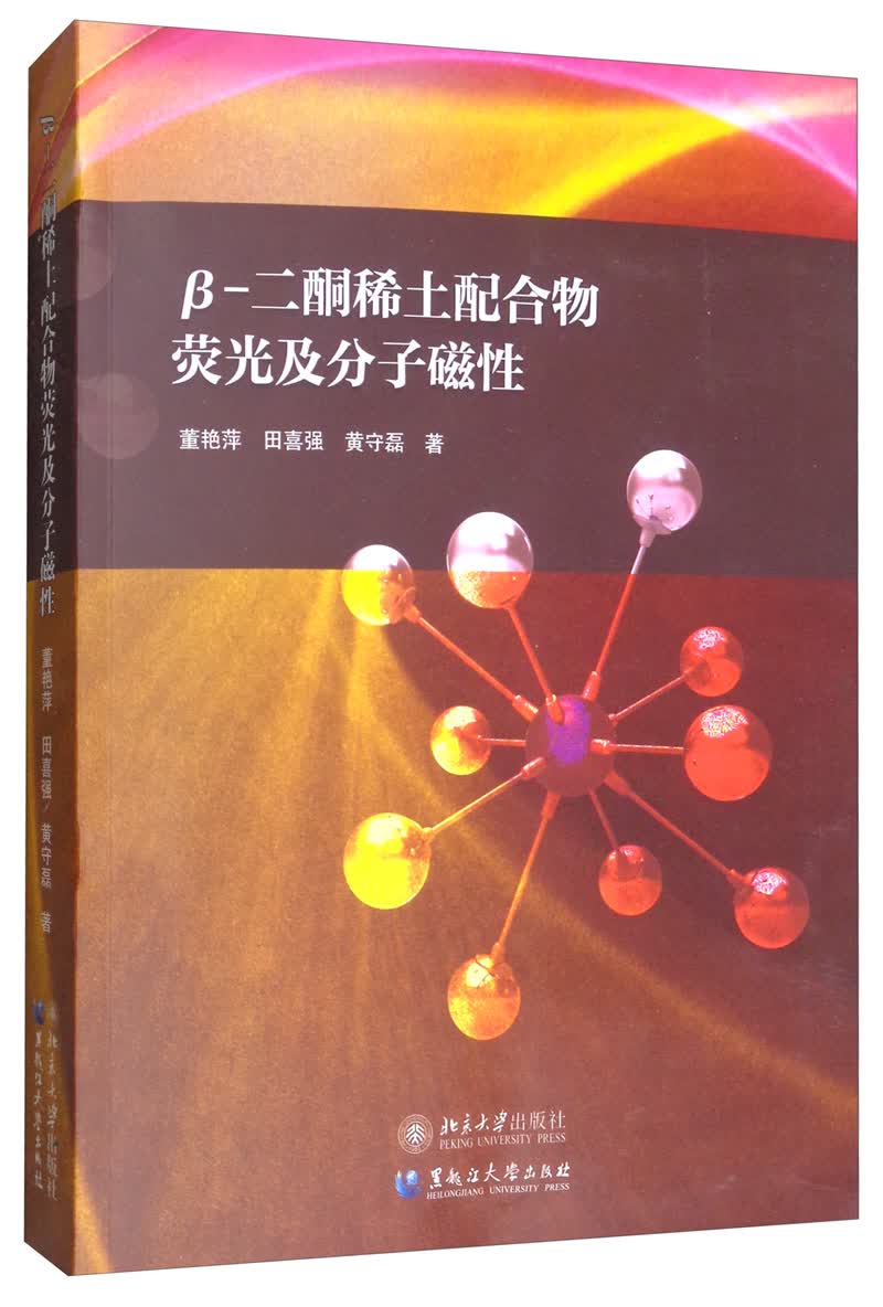 β-二酮稀土配合物荧光及分子磁性