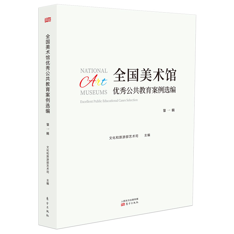 全国美术馆公共教育案例选编 艺术 文化和旅游部艺术司 东方出版社 9787520706988