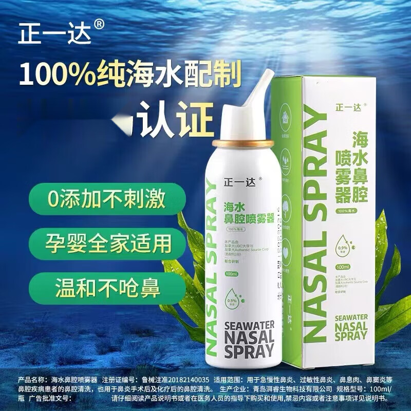 正一达海水鼻腔喷雾器生理性海盐水100ml/瓶适用于过敏性鼻炎鼻腔内部