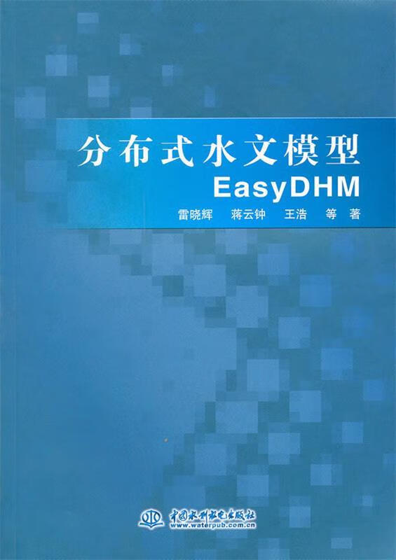 分布式水文模型EasyDHM 雷晓辉,蒋云钟,王浩等著 水利水电出版社