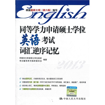 同等学力申请硕士学位英语考试词汇逆序记忆 同等学力申请硕士学位英语考试辅导用书编审委员会著【正版书】