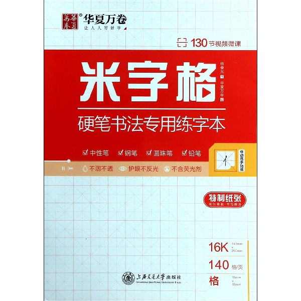 米字格硬笔书法专用练字本
