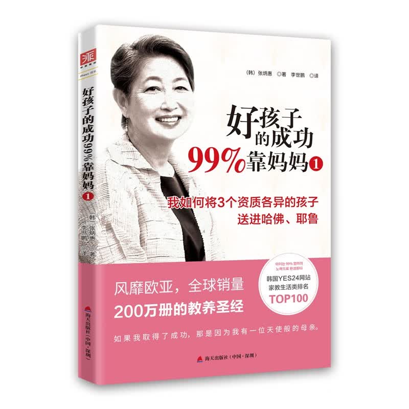 好孩子的成功99%靠妈妈1：我如何将3个资质各异的孩子送进哈佛、耶鲁详情图