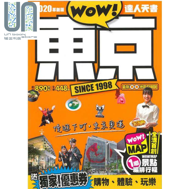 东京达人天书 2020革新版 港台原版 Wow Media Limited